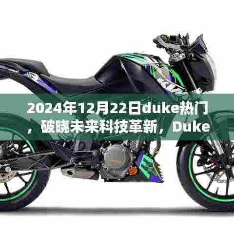 Duke热门新品揭秘,引领智能生活新纪元,破晓未来科技革新