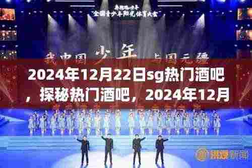 探秘热门酒吧，揭秘SG酒吧盛况，2024年12月22日盛况空前！