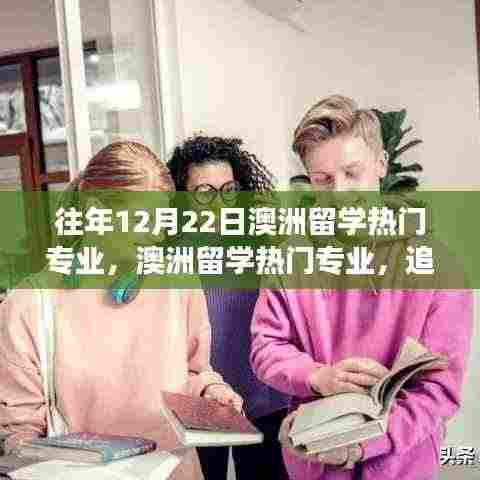 追梦之旅启航,澳洲留学热门专业见证成长力量,12月22日共鉴时刻