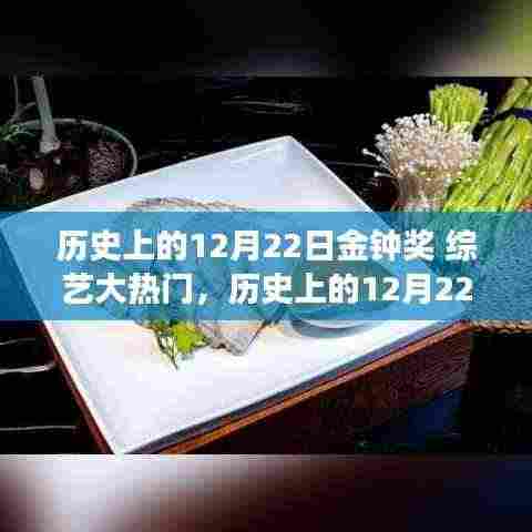 历史上的12月22日金钟奖,综艺盛宴与小巷美食宝藏