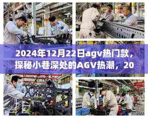 探秘小巷深处的AGV热潮,2024年12月22日热门AGV款式一览