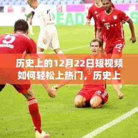 多维度视角下的探讨,历史上12月22日短视频如何轻松上热门策略与技巧分享。