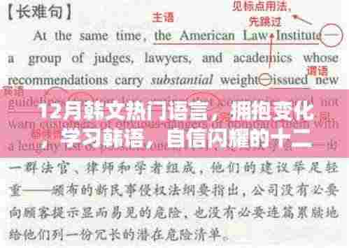十二月韩语励志之旅，拥抱变化，自信闪耀的学习之旅