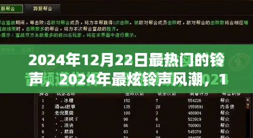 揭秘2024年12月22日最炫铃声风潮,热门铃声全解析
