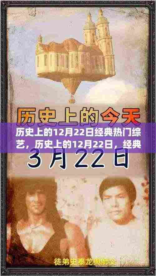 历史上的12月22日,经典综艺之旅,领略自然美景与内心平静之旅