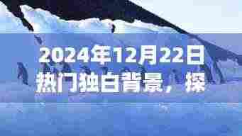 探索秘境之旅,心灵净土的独白之旅(2024年12月22日)