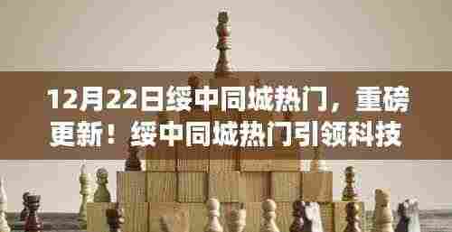 绥中同城热门全新升级,引领科技潮流,重塑智能生活体验!