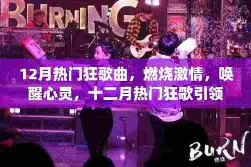 十二月热门狂歌,激情燃烧,心灵唤醒,自信与成就感的旋律之旅