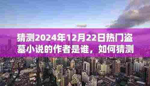 2024年热门盗墓小说作者猜测指南，初学者与进阶用户必读