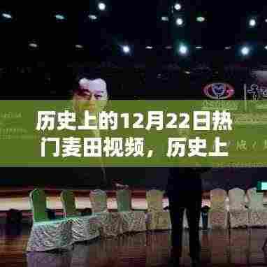 历史上的12月22日热门麦田视频回顾