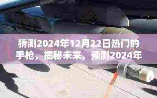 揭秘未来枪支趋势,预测2024年热门手枪揭秘与趋势分析