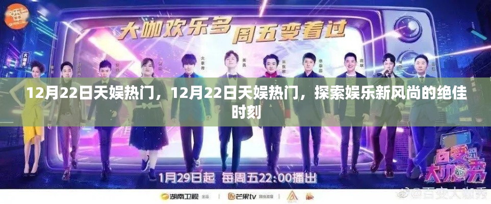 探索娱乐新风尚,揭秘天娱热门盛典的绝佳时刻