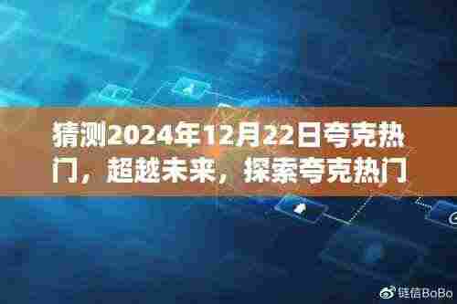 2024年夸克热门展望,超越未来,无限可能的探索之旅