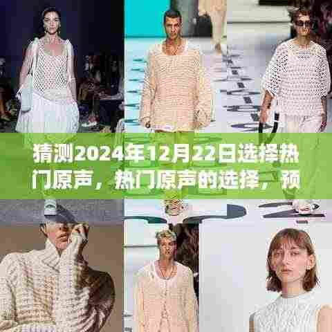2024年12月22日音乐潮流预测,热门原声的选择与走向