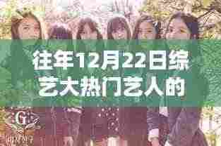 揭秘综艺大热门艺人科技利器，未来科技展望与揭秘往年12月22日热议焦点