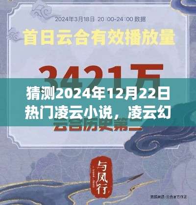 揭秘2024年12月22日潮流新作，凌云幻想小说的未来趋势
