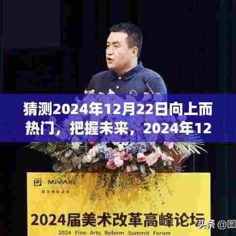 把握未来高峰,预测2024年12月22日的向上趋势与共同成功之路