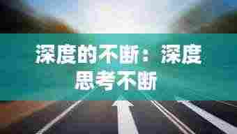 深度的不断:深度思考不断