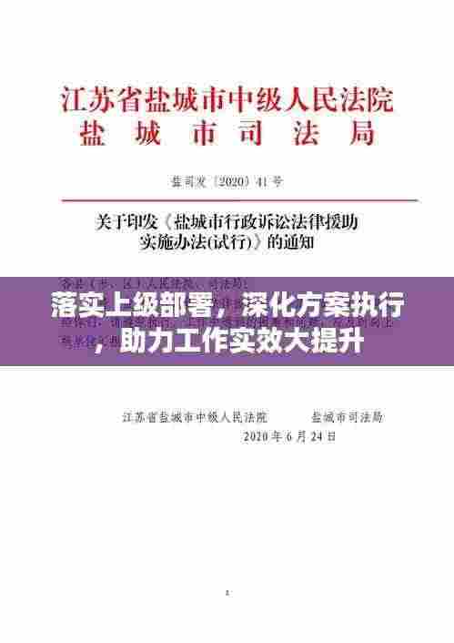 落实上级部署，深化方案执行，助力工作实效大提升