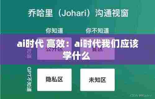 ai时代 高效:ai时代我们应该学什么