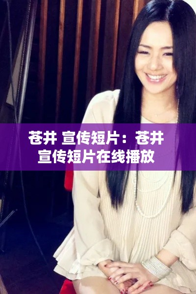 苍井 宣传短片:苍井 宣传短片在线播放