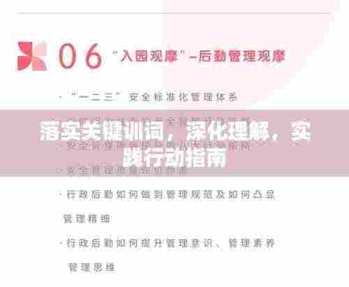 落实关键训词,深化理解,实践行动指南