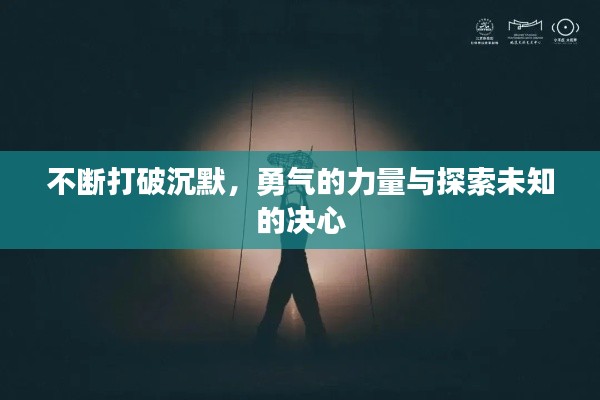 不断打破沉默,勇气的力量与探索未知的决心