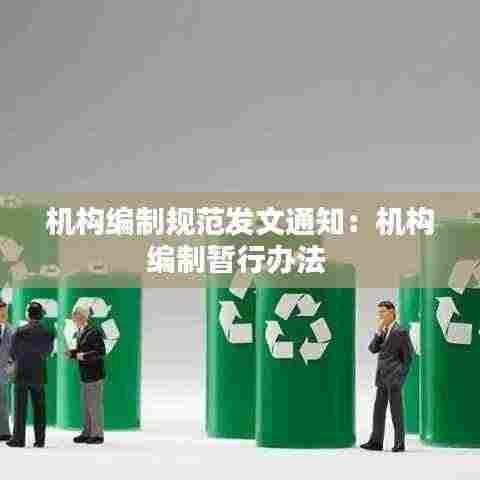 机构编制规范发文通知：机构编制暂行办法 