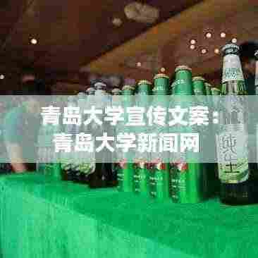 青岛大学宣传文案:青岛大学新闻网