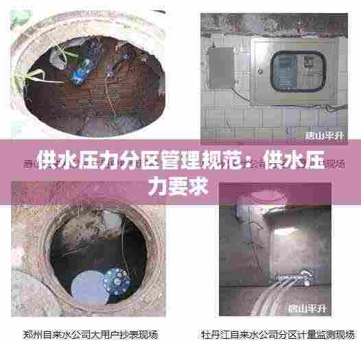 供水压力分区管理规范:供水压力要求