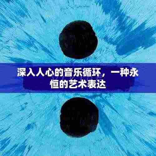 深入人心的音乐循环,一种永恒的艺术表达