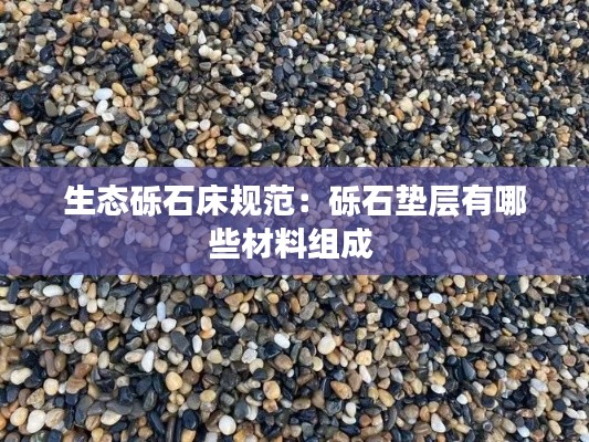 生态砾石床规范:砾石垫层有哪些材料组成