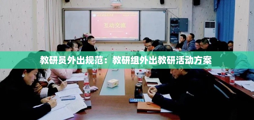 教研员外出规范:教研组外出教研活动方案