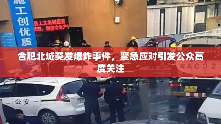 合肥北城突发爆炸事件,紧急应对引发公众高度关注