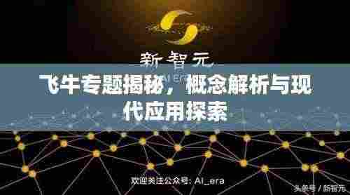 飞牛专题揭秘，概念解析与现代应用探索