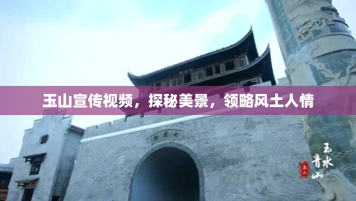 玉山宣传视频,探秘美景,领略风土人情