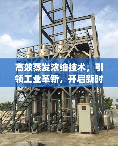 高效蒸发浓缩技术,引领工业革新,开启新时代新征程