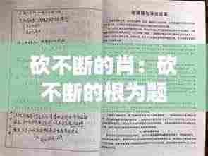 砍不断的肖：砍不断的根为题作文600字 