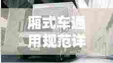 厢式车通用规范详解,下载及应用指南