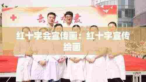 红十字会宣传画:红十字宣传绘画