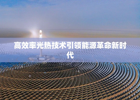 高效率光热技术引领能源革命新时代