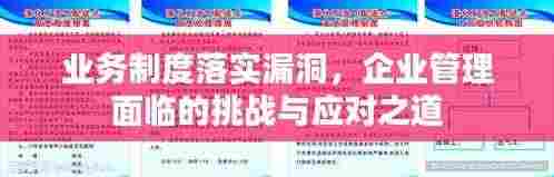 业务制度落实漏洞，企业管理面临的挑战与应对之道