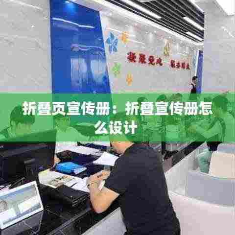 折叠页宣传册:折叠宣传册怎么设计