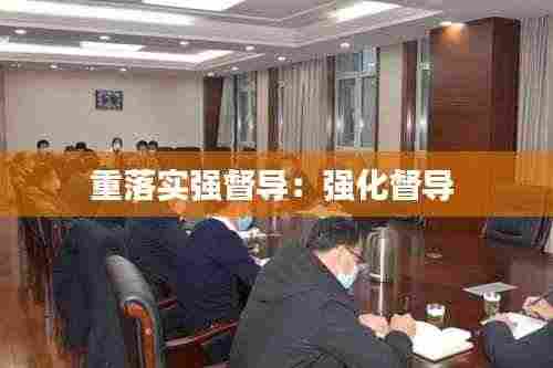 重落实强督导:强化督导