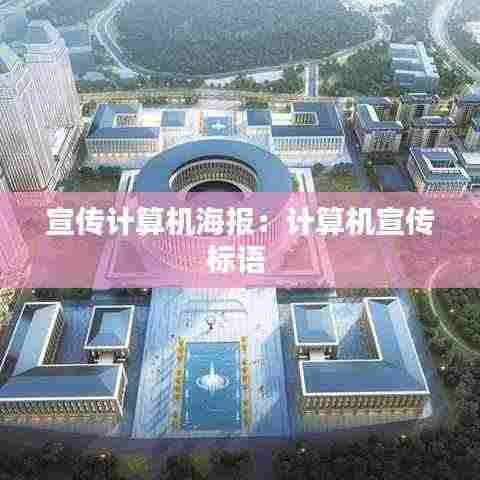 宣传计算机海报：计算机宣传标语 