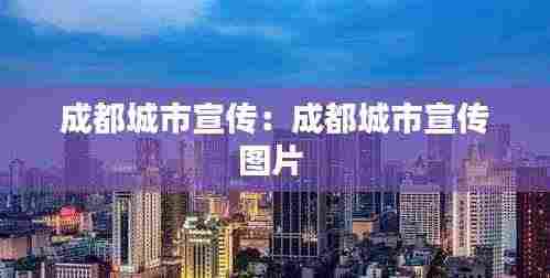 成都城市宣传：成都城市宣传图片 