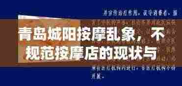 青岛城阳按摩乱象,不规范按摩店的现状与影响探究