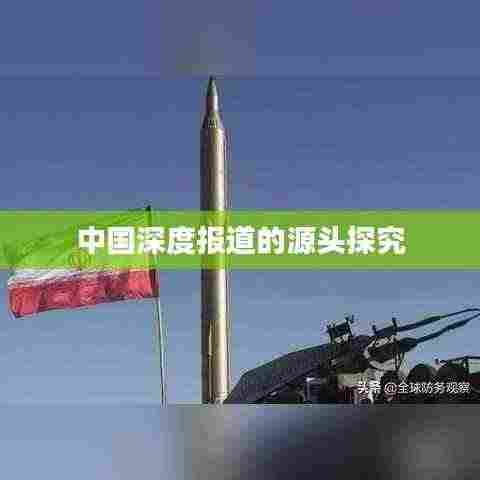 中国深度报道的源头探究