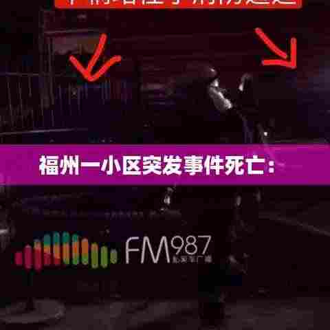 福州一小区突发事件死亡: