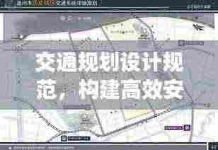 交通规划设计规范,构建高效安全城市交通体系之道